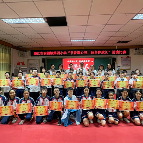“书香润心灵，经典伴成长”诵读比赛 ‍             ——安铺镇第四小学