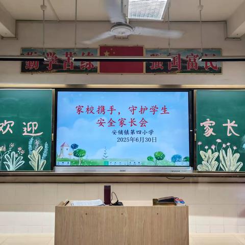 为爱守护，平安一夏——安铺镇第四小学家长会纪实