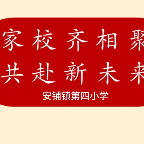 温暖相伴  平安同行——安铺镇第四小学寒假安全家长会纪实