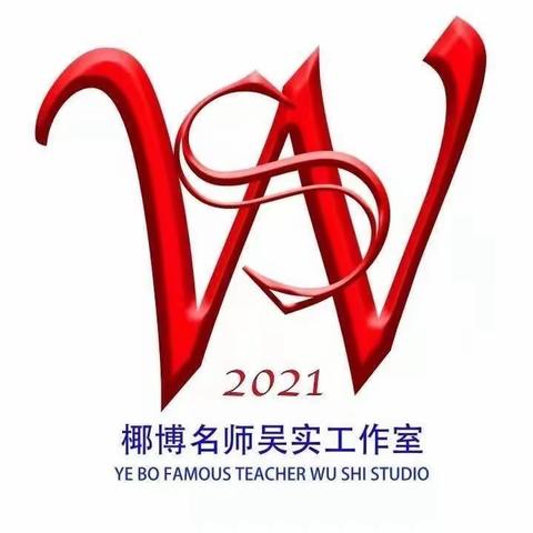 共研复习策略    助力期末增效———椰博名师吴实工作室开展第二次听“语”论道