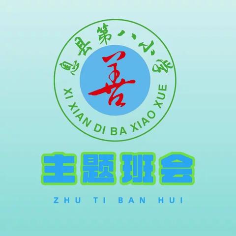 “拖延，我要动真格的了——心理健康教育主题班会” ———息县第八小学班对会简讯第十九期