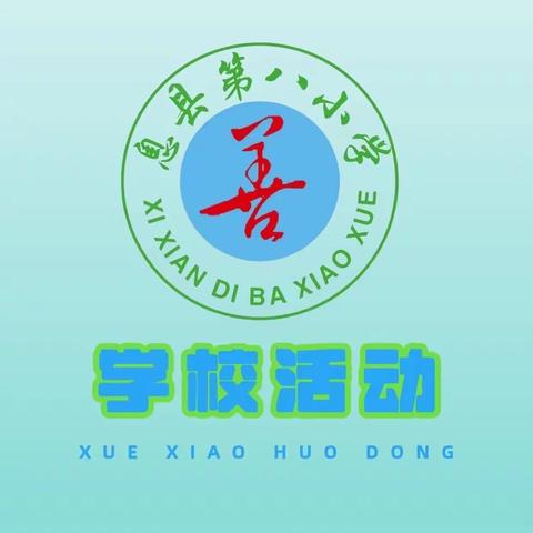 古韵回响，经典永传 ———息县第八小学十月古诗词背诵比赛活动 ‍