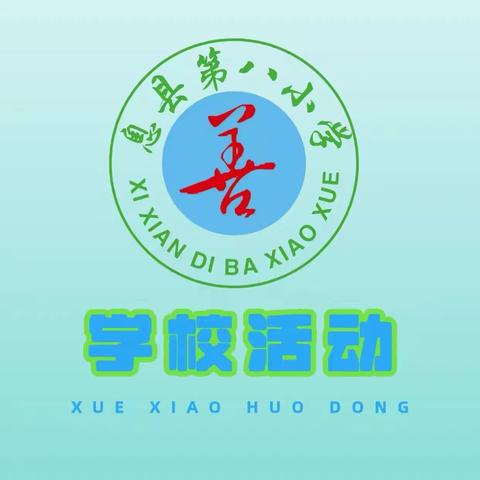 春之韵，童之诗——息县第八小学低年级儿童诗展示活动（一）