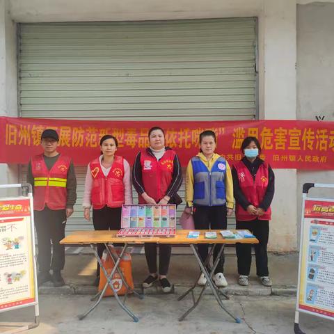 【禁毒专项宣传工作】——旧州镇开展防范新型毒品“依托咪酯”滥用危害宣传活动