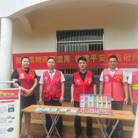 【禁毒专项宣传工作】旧州镇开展“防范药物滥用 守护幸福家园”禁毒宣传进旧州村委会活动