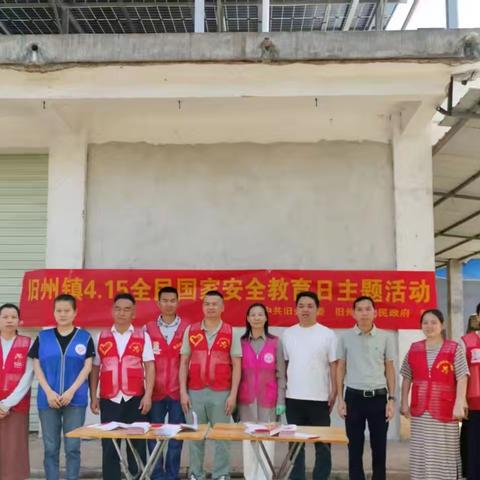 旧州镇组织开展国家安全教育主题宣传活动