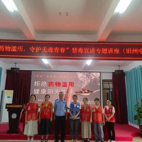 【禁毒专项宣传工作】旧州镇开展“防范药物滥用，守护无毒青春”禁毒宣讲专题讲座
