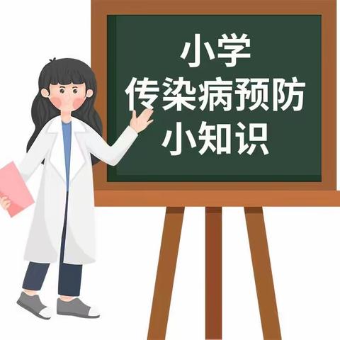 2023年青光小学秋季传染病预防小知识