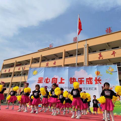 童心向上 快乐成长—东岳中心校首届艺术节文艺汇演（中心幼儿园才艺专场）