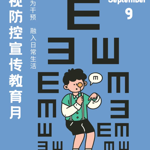【近视防控】———“注重行为干预，融入日常生活”油坊中心小学全国第7个近视防控宣传教育月活动