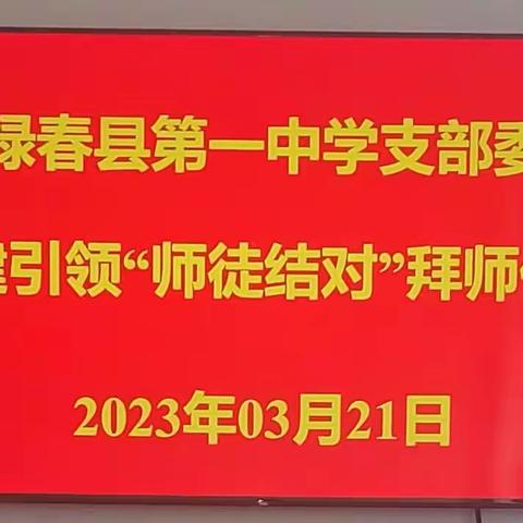 中共绿春县第一中学支部委员会党建引领“薪火相携促成长”师徒结对拜师仪式