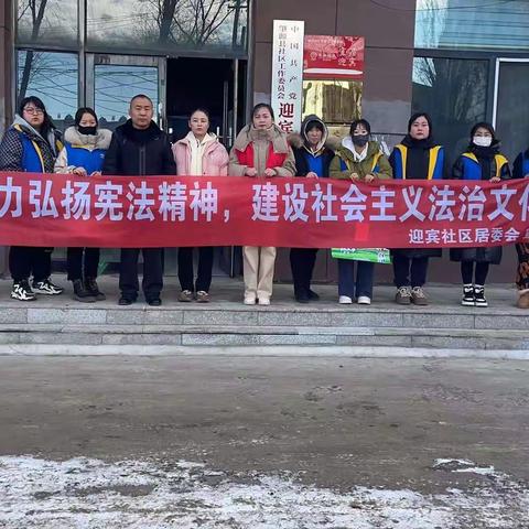 肇源县迎宾社区居委会开展“弘扬宪法精神，营造崇法学法氛围”宣传教育活动