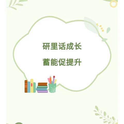 研里话成长，蓄能促提升——金湾小学“每周一研”语文组教研活动