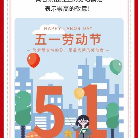 顺河街道办事处金湾小学五一放假通知及温馨提示