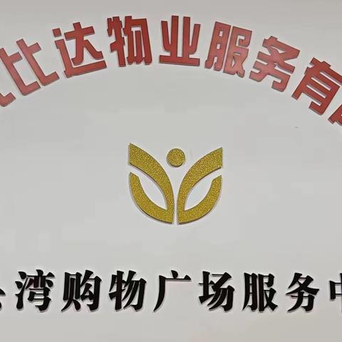 龙头湾购物中心 2023年第二季度物业工作汇报