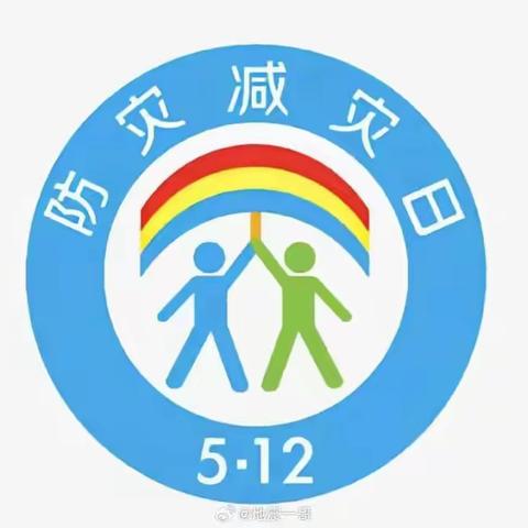 防灾减灾  从我做起——大悟思源实验学校开展“5.12”防灾减灾系列活动