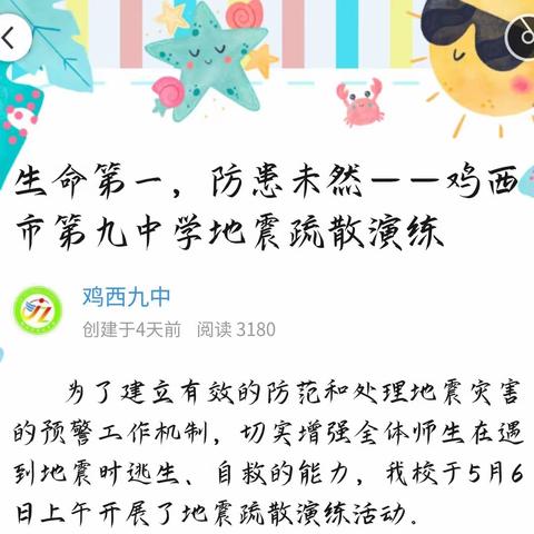 生命第一，防患未然——鸡西市第九中学地震疏散演练