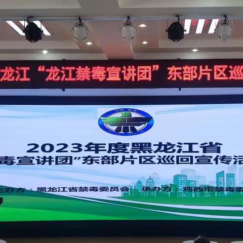 2023年度黑龙江省“龙江禁毒宣讲团”在鸡西市第九中学开展东部片区巡回宣传活动