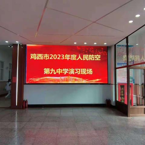 鸡西市2023年度人民防空演习在第九中学成功举行