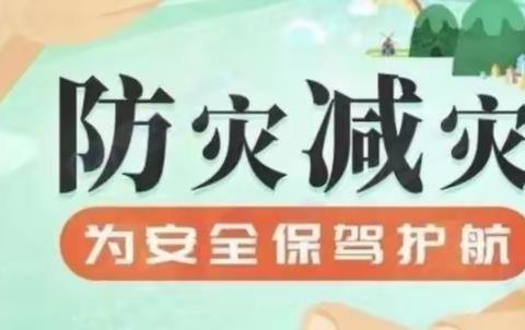 第九中学国际减灾日地震演练活动