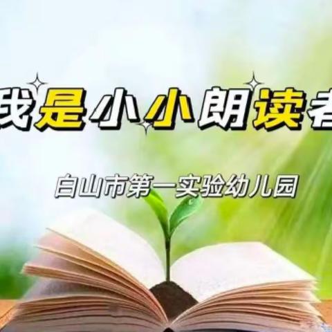 【学前教育宣传月】白山市第一实验幼儿园“我是小小朗读者”活动(五)