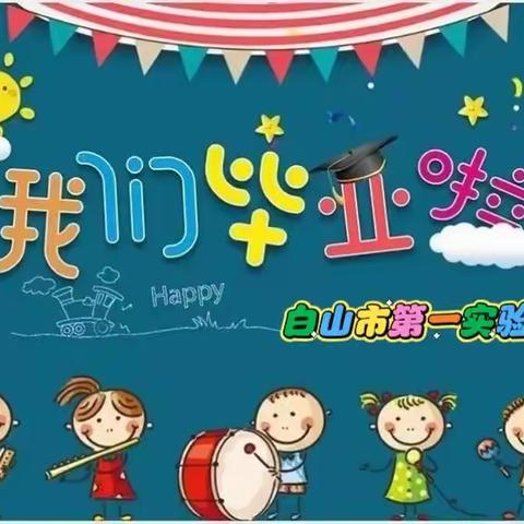 筑梦起航 季忆时光——白山市第一实验幼儿园大班毕业典礼活动