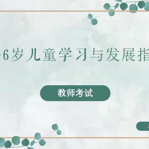 【灵动西幼】以考笃行，《指南》促教——记西岗幼儿园天佑路园指南理论考试