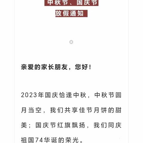 刘指挥幼儿园 | 2023年中秋、国庆节放假通知及温馨提示~