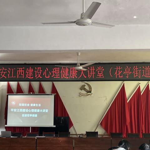 “珍爱生命，绽放光芒”——平安江西建设心理健康大讲堂走进花亭街道