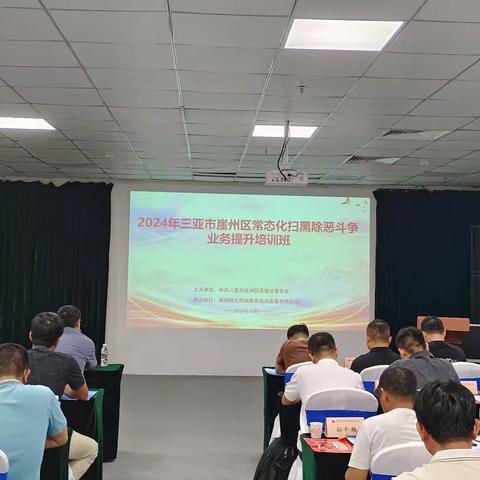 崖州区2024年常态化扫黑除恶业务能力提升暨政法干部政治轮训班
