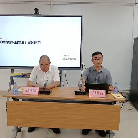 学法强本领 守牢法治底线｜区扫黑办扎实开展《反有组织犯罪法》专题课程培训
