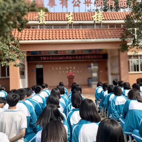 百日誓师，决战中考——下桥中学中考百日誓师冲刺大会