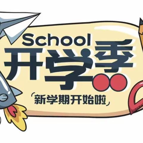 督导检查促规范    务实赋能促提升—武邑县教育局赴清秀小学督导秋季开学工作