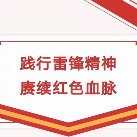 【雷锋月活动】“践行雷锋精神，继承红色基因”——记沙心中小学文明实践站、沙心中小学关工委志愿活动