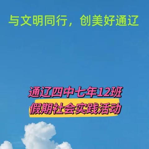 通辽四中七年12班“与文明同行，创美好通辽”假期社会实践活动