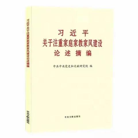 通辽四中七年12班 《习近平关于注重家庭家教家风建设论述摘编》的学习体会