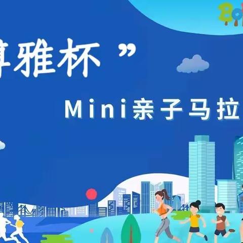 2023年博雅杯亲子Mini马拉松大赛邀请函