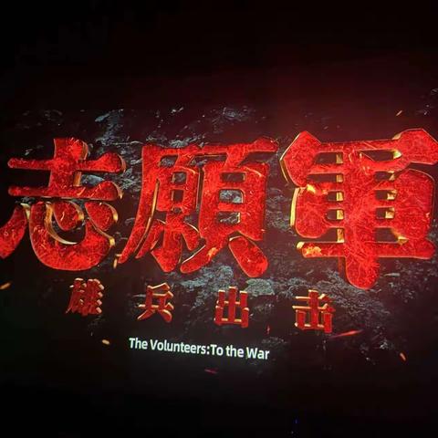 回望峥嵘岁月，感悟信仰力量——本溪市第二十七中学红色观影主题活动