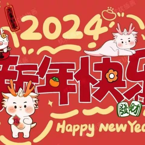 萌娃欢乐庆新年