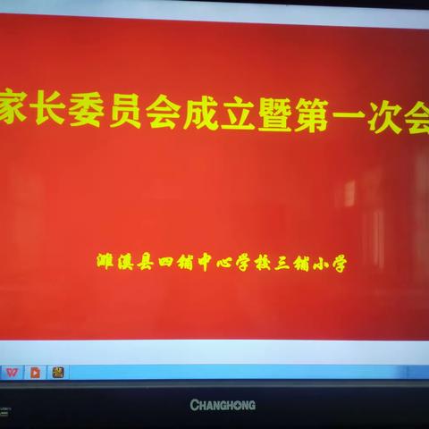 凝聚产生力量   沟通创造和谐——记三铺小学家长委员会成立