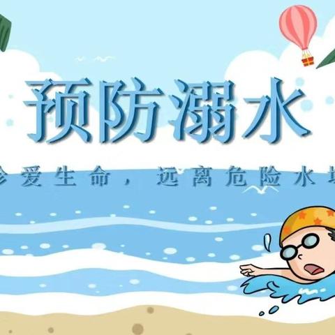 珍爱生命，严防溺水——积石镇草滩坝幼儿园防溺水美篇