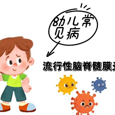 科学预防   远离流脑——积石镇草滩坝幼儿园预防流脑知识宣传