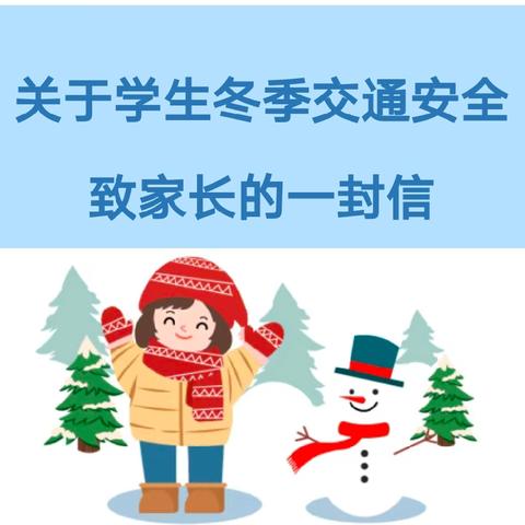 文明交通，你我同行——积石镇草滩坝幼儿园冬季交通安全致家长的一封信