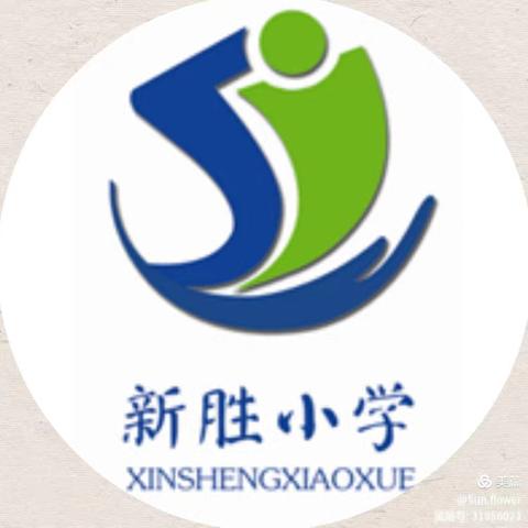 江家屯乡新胜小学小考调休安全提示