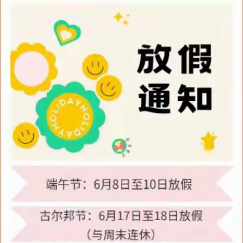 中卫市沙坡头区双桥幼儿园2024年端午节、古尔邦节放假通知及安全告家长书