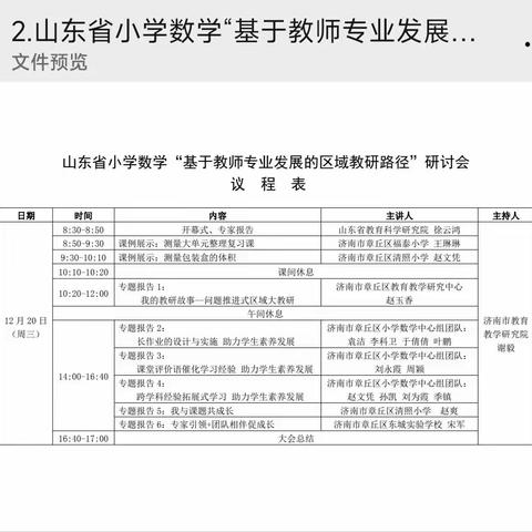 “互学共进搭平台  砥砺前行谱新篇”——魏湾镇中心小学教师们观看山东省小学数学“基于教师专业发展的区域教研路径研讨会”