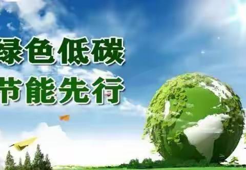 “节能降碳 你我同行”——白山市浑江区幼儿园节能宣传周活动