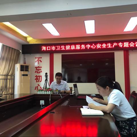 海口市卫生健康服务中心             召开安全生产专题会议