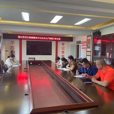 海口市卫生健康服务中心 召开安全生产迎检工作会议