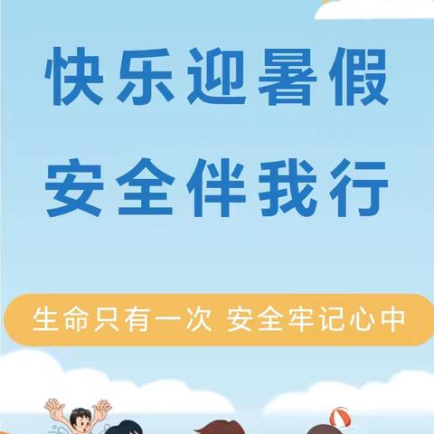 【快乐迎暑假 安全伴我行】——下郭贝乐文学幼儿园暑假放假通知及安全温馨提示